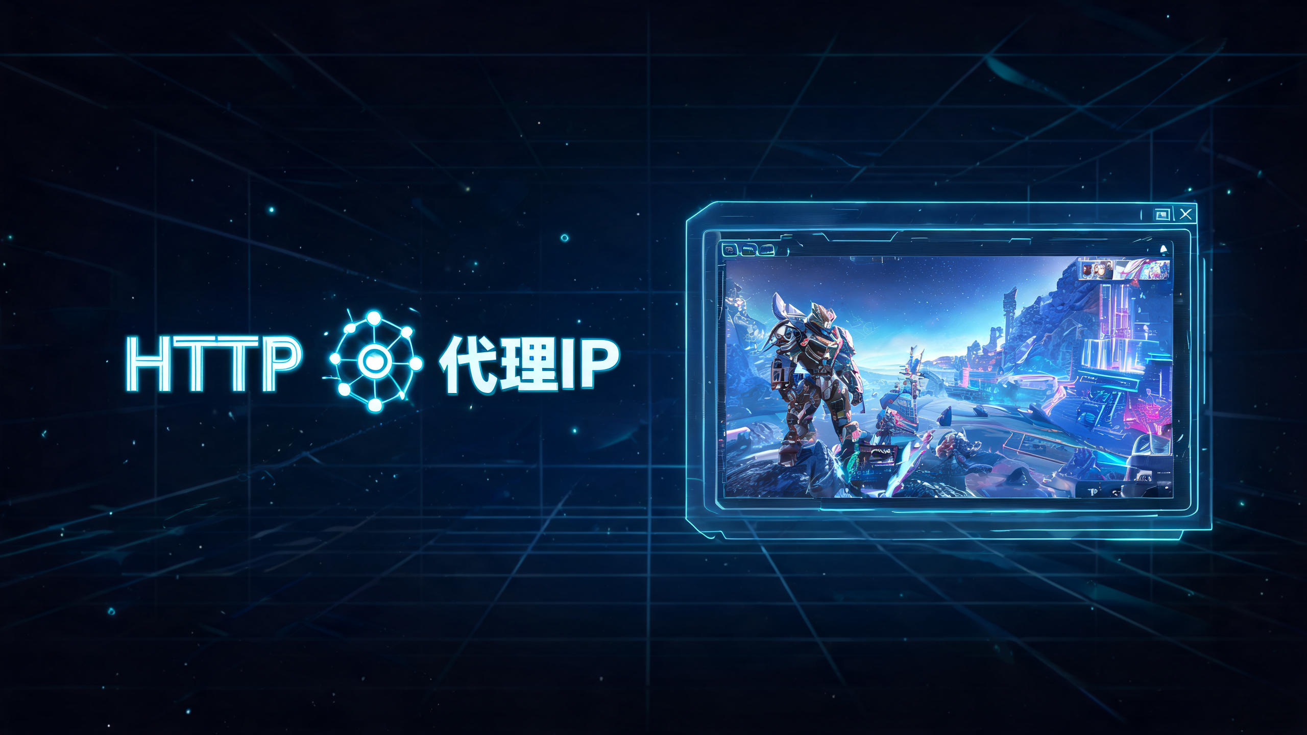 HTTP代理IP能玩网络游戏吗?